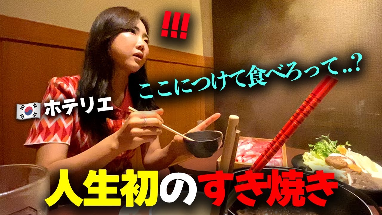 「これ、生卵じゃないの…？」生まれて初めて日本に来たホテリエの友達が、すき焼きを食べに行った時、戸惑った理由！