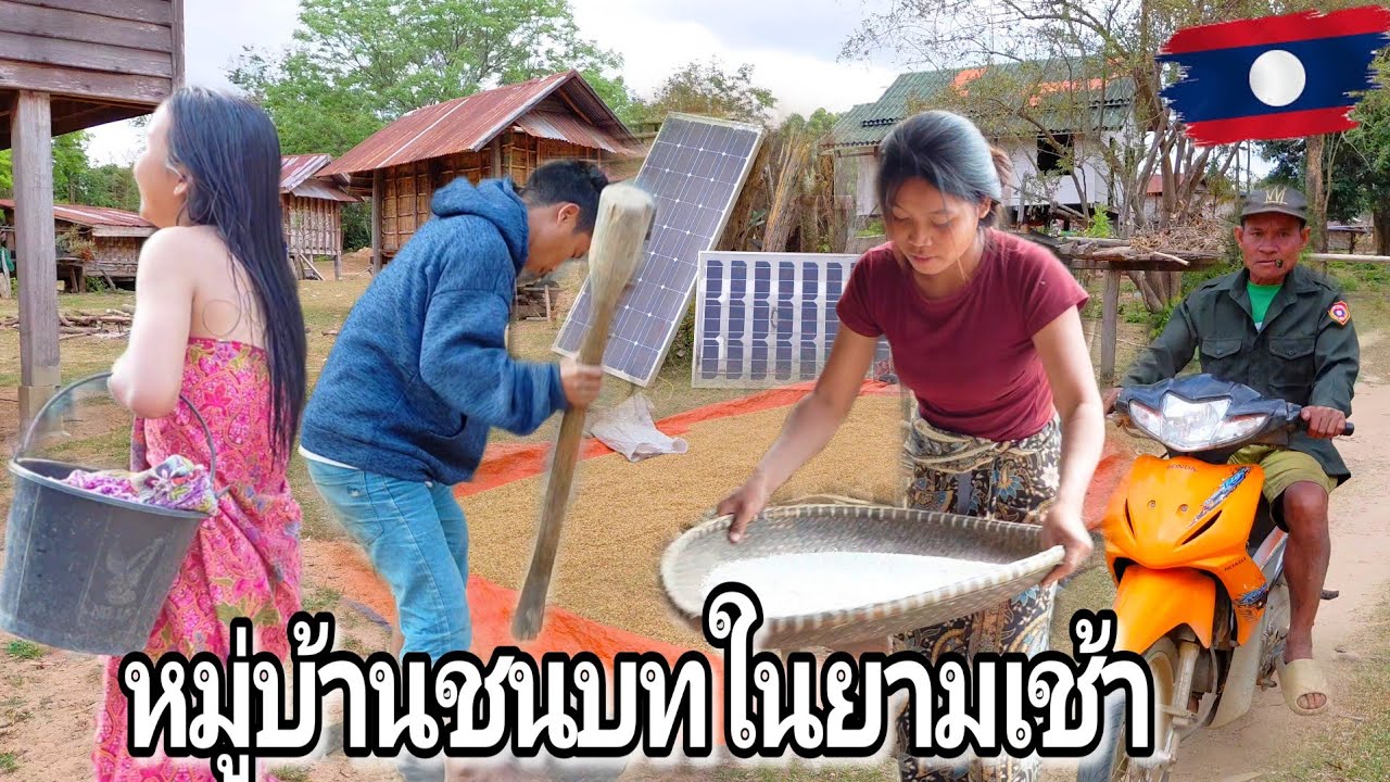 พามาเที่ยวชมวิถีชีวิต ของคนบ้านป่าในยามเช้าๆ 