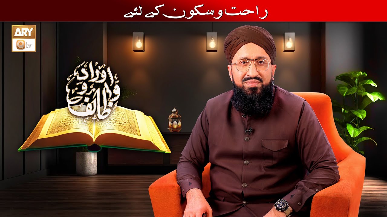 Rahat aur Sukoon ke Liye Wazifa | Mufti Muhammad Sohail Raza Amjadi