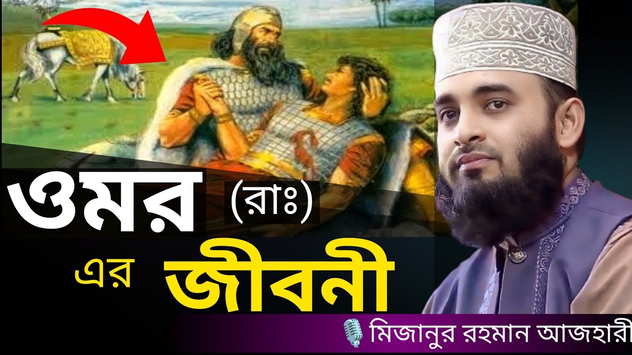 ওমর (রাঃ) এর জীবনী । Mizanur rahman azhari, mizanur rahman azhari waz, bangla waz, waz
