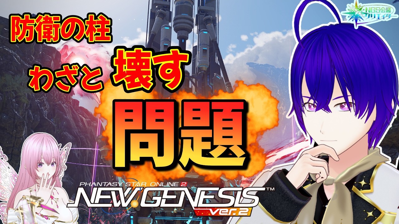 わざと『柱を壊す』問題＞＜。期間限定クエ【PSO2NGS/NGS公認クリエイター】【Vtuber】