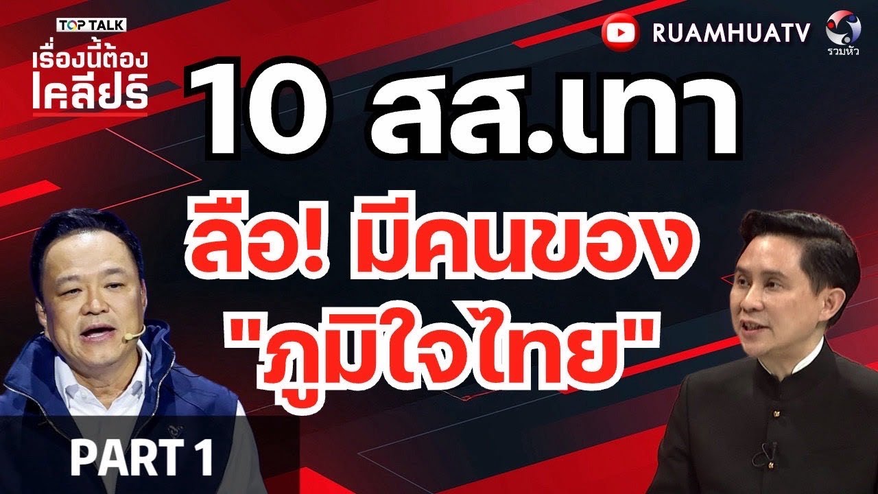 กล้าฟันไหม!! ถ้า10 สส.เทา มีคนของ