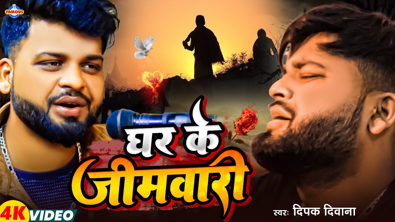 #Video | घर के जिमवारी | #Deepak Deewana | Ghar Ke Jimawari || New Bhojpuri Sad Song 2024