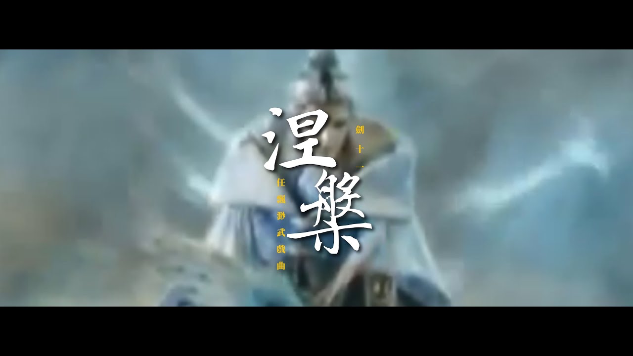 任飄渺武戲曲【涅槃】金光布袋戲Music video