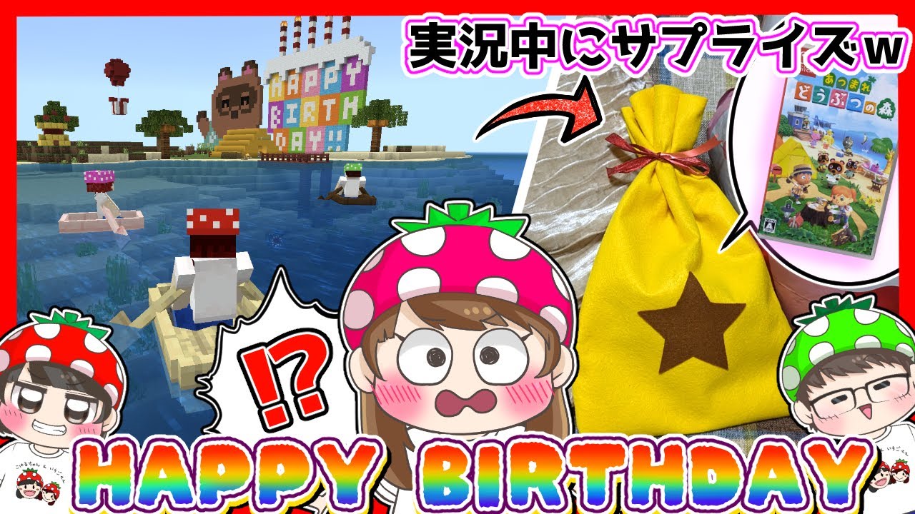 【マイクラ】もしも実況中、後ろに誕生日プレゼントが置かれていたら…？あつ森建築とリアルなプレゼントでダブルサプライズやってみた結果…ｗ