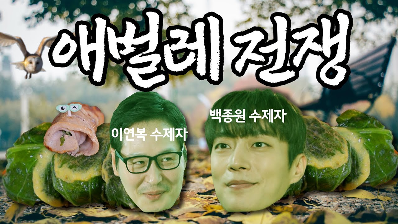 백종원이 키운 방송요리계 금수저 윤두준 [야매요리사]