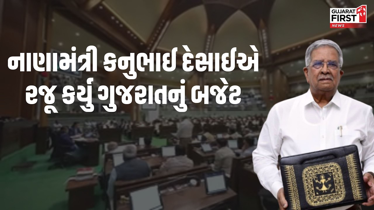 Gujarat Budget 2026-27: નાણામંત્રી Kanubhai Desai એ રજૂ કર્યુ ગુજરાતનું બજેટ | Gujarat First