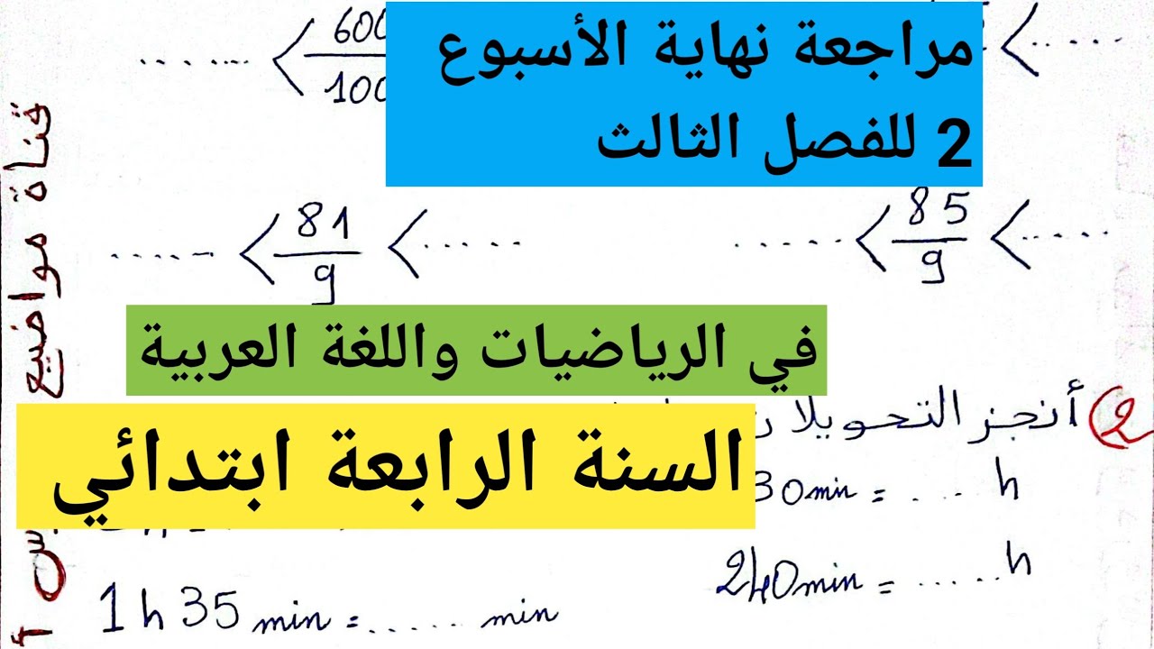 مراجعة نهاية الأسبوع 2 للفصل الثالث في اللغة العربية و الرياضيات السنة الرابعة ابتدائي