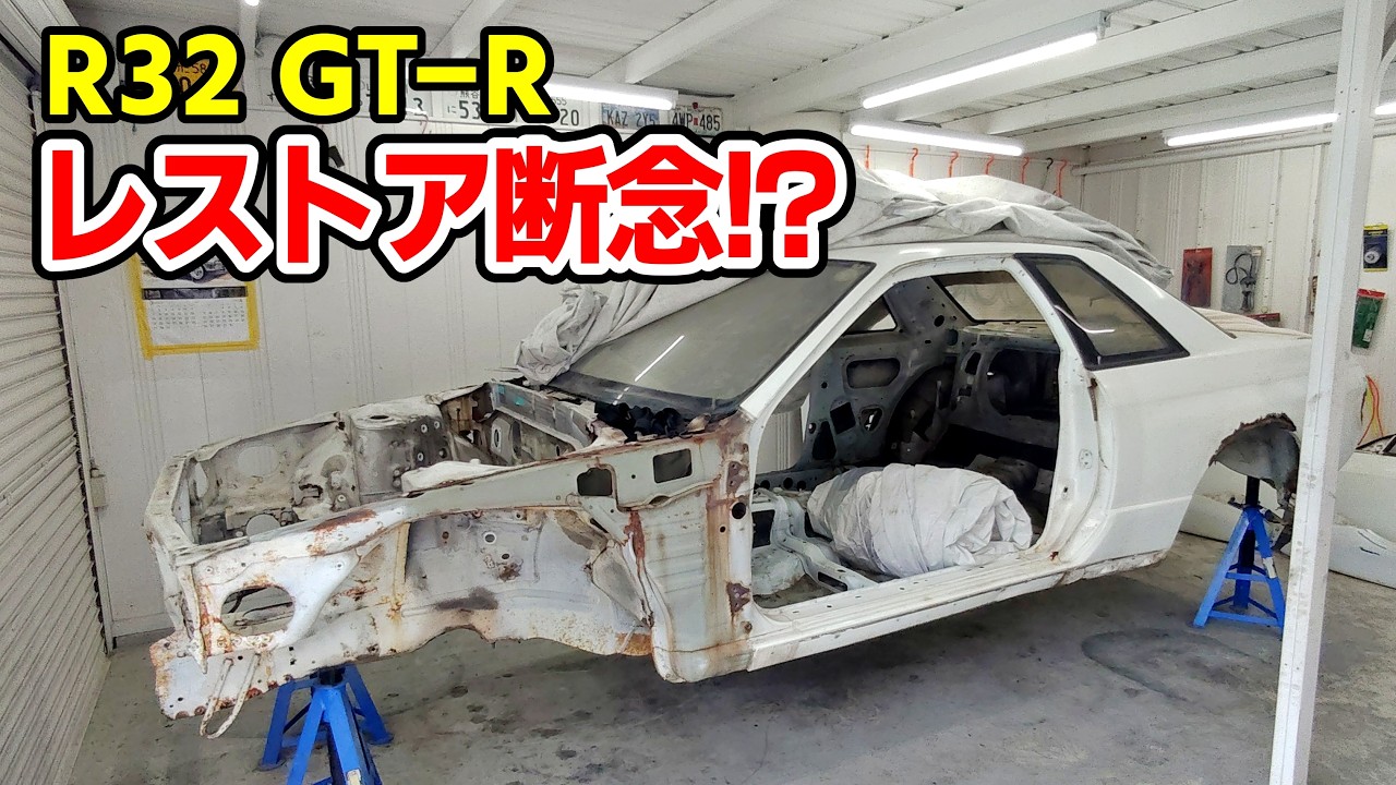 折れたフレーム＆錆穴ボディのGT-Rを修理できるかプロに聞いてみた結果！【#14 R32 GTR レストア】NISSAN BNR32 Restore
