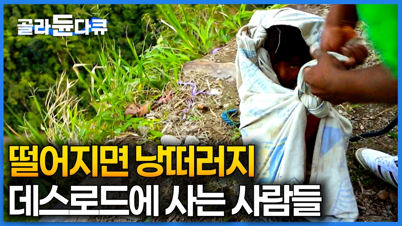 1년에 100명 이상 사망하는 죽음의 도로를 건너, 집 가려면 목숨 건 짚라인까지｜일상이 생존인 볼리비아 융가스에서 살아남는 법｜볼리비아 데스로드｜세계테마기행｜#골라듄다큐