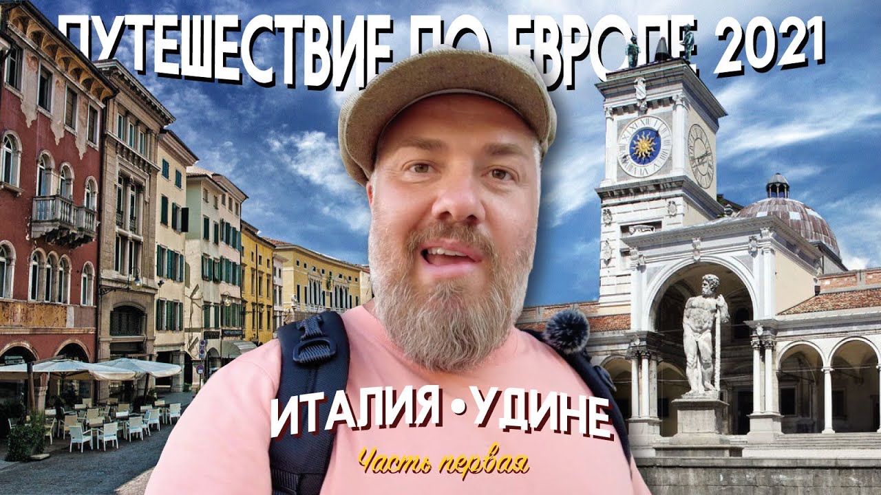 Путешествие по Европе 2021. Италия. Удине.