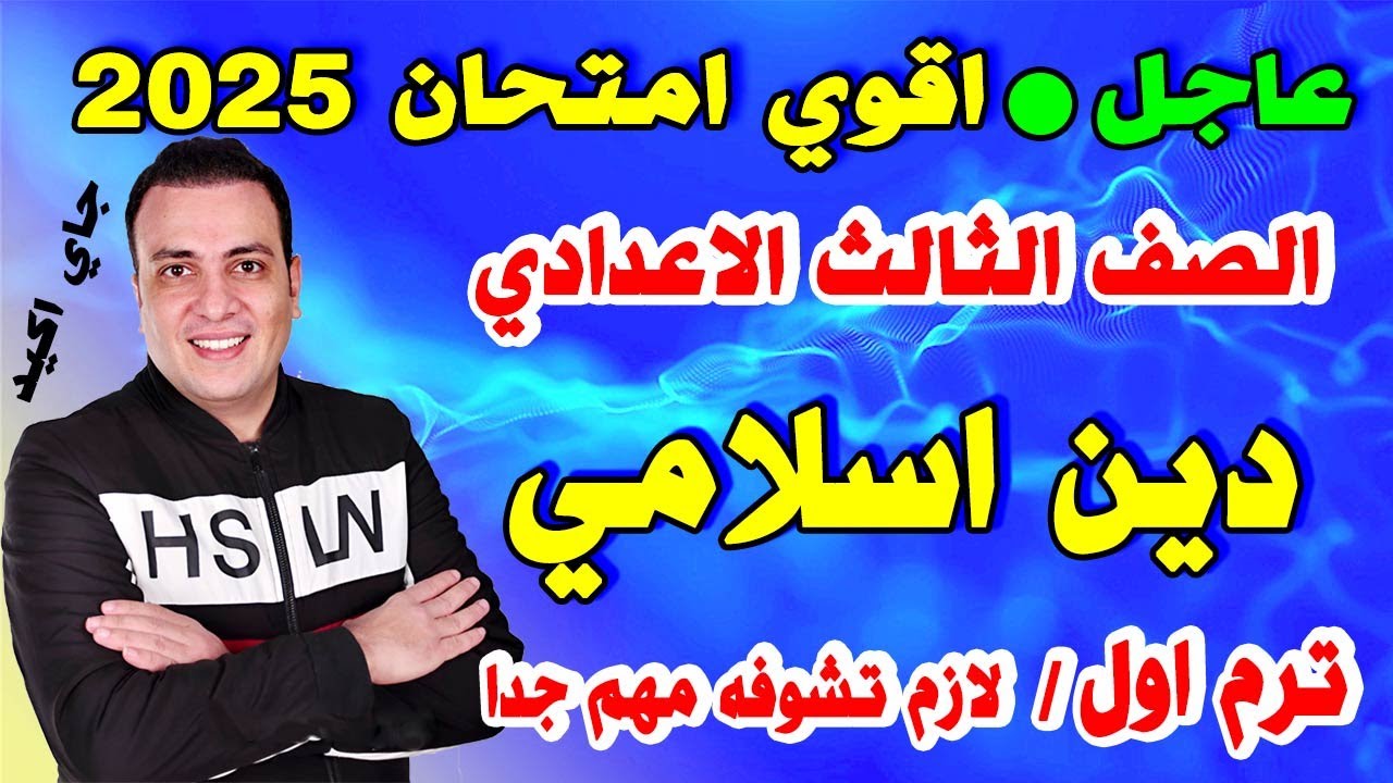 امتحان التربية الدينية  الاسلامي الصف الثالث الاعدادي ترم اول || مراجعة دين  تالتة اعدادي 2023