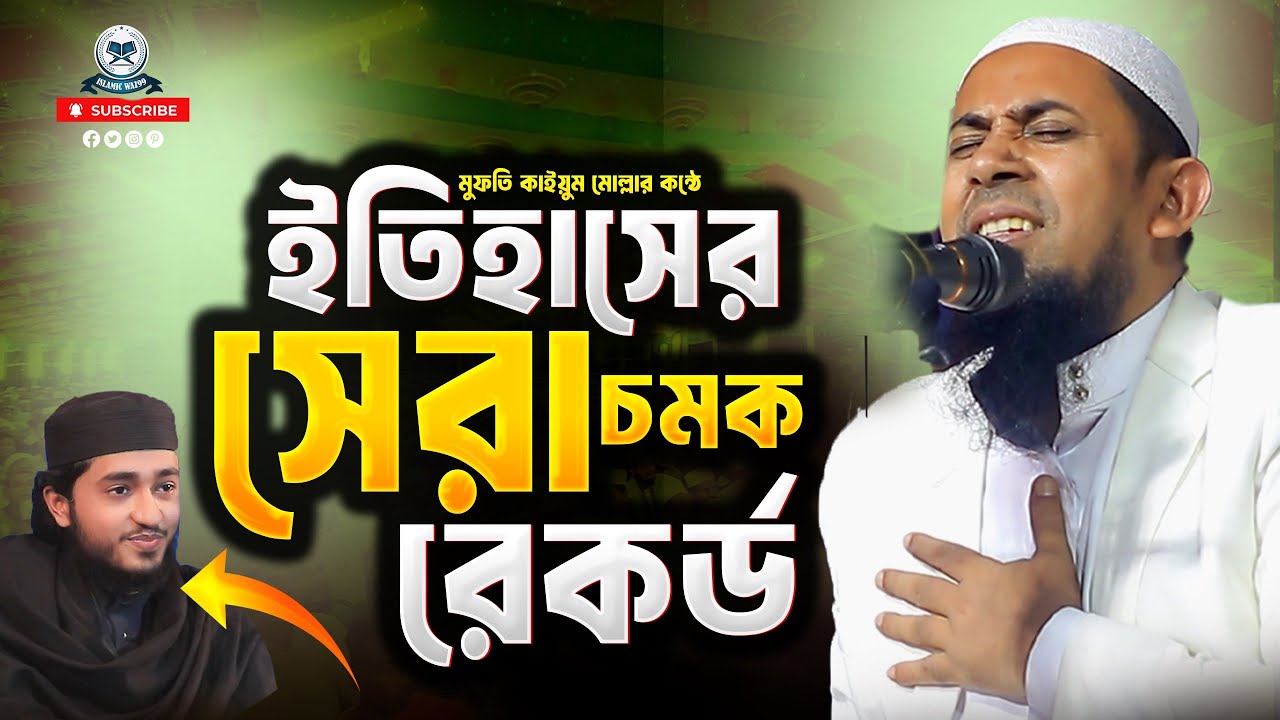 ইতিহাসের সেরা চমক রেকর্ড মুফতি আব্দুল কাইয়ুম মোল্লা ২০২৬ | New Nasheed 2026