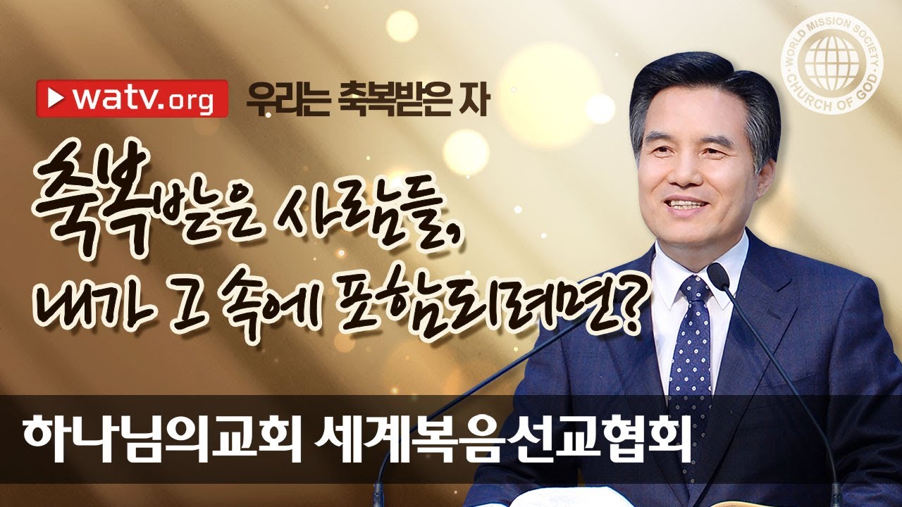 우리는 축복받은 자 | 새 언약 유월절이 있는 하나님의 교회
