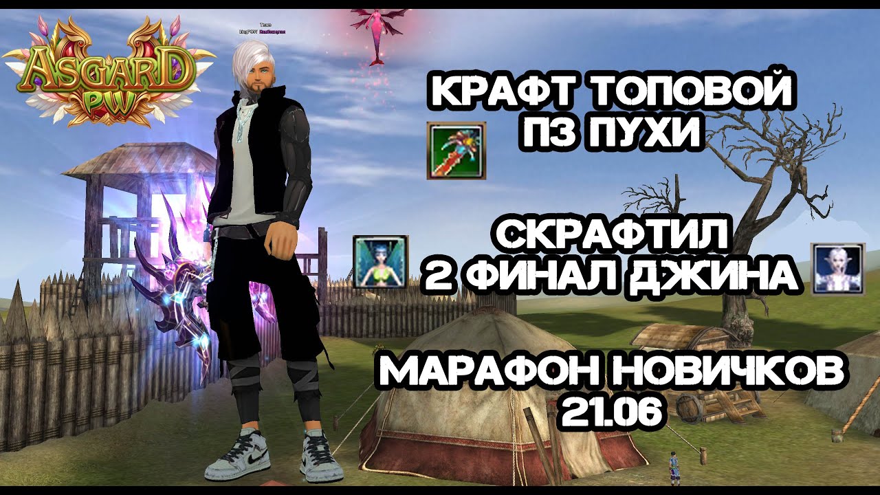 НАКОНЕЦ-ТО МНЕ ПОВЕЗЛО? КРАФТ ТОПОВОЙ ПЗ ПУХИ, МАРАФОН НОВИЧКОВ НА ASGARD PW 151 X PERFECT WORLD