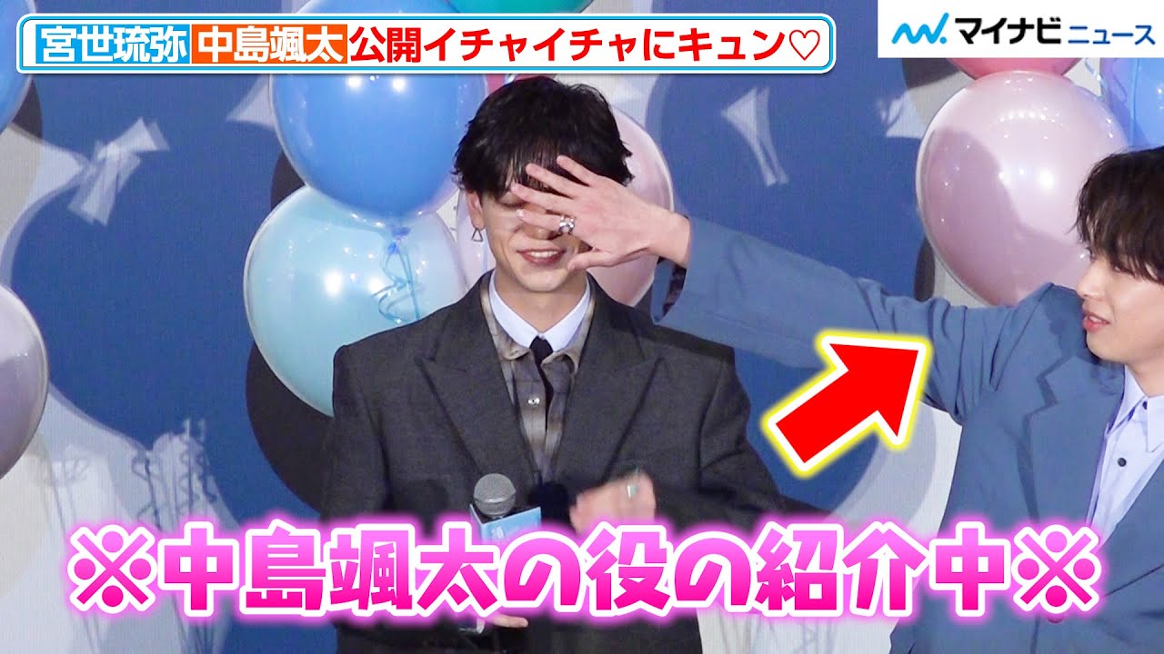 FANTASTICS中島颯太、“仲良し”宮世琉弥にちょっかい出されニヤリ！ファン大興奮　先行上映付き『顔好き』ファンミーティング♡