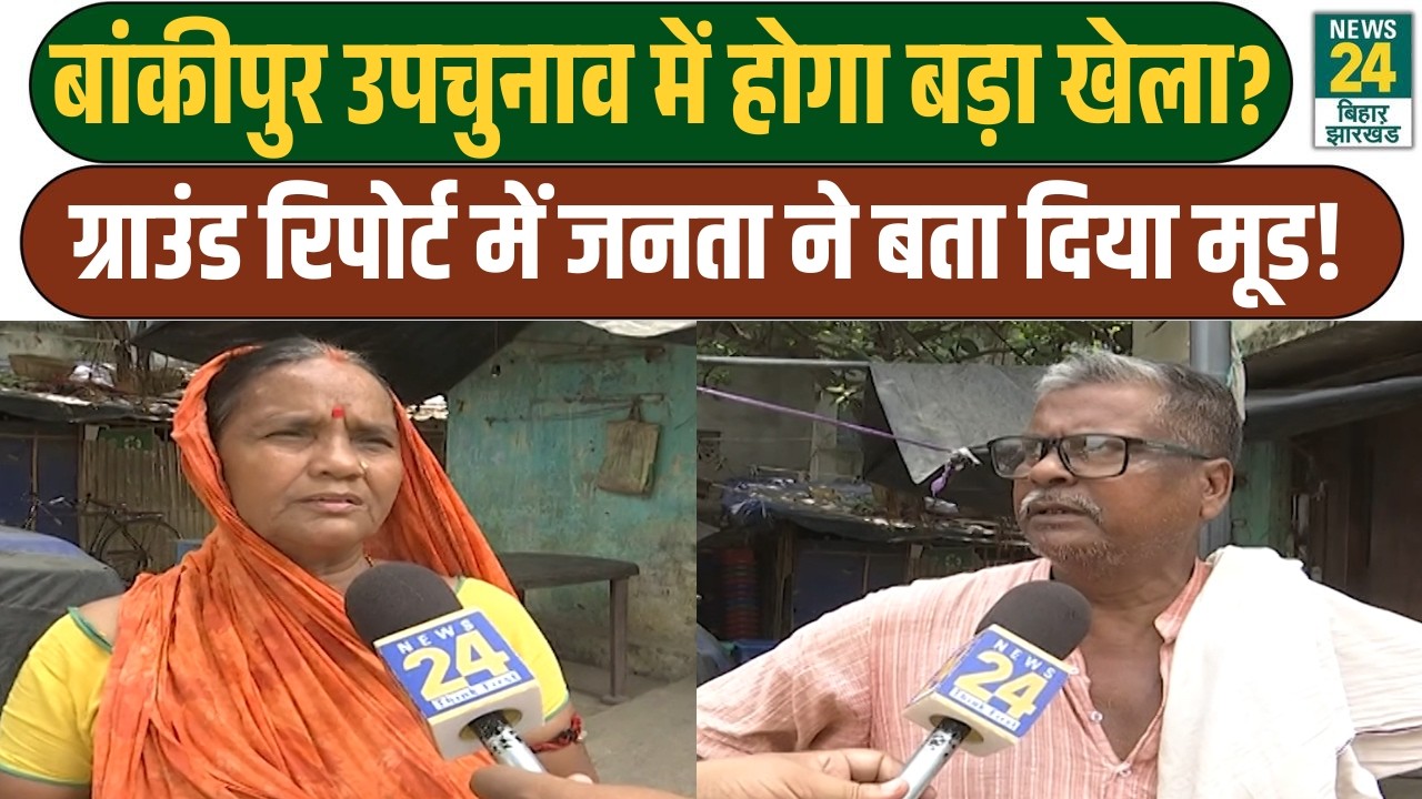 Bankipur By-Election: किसके साथ है जनता? Ground Report में सामने आई पूरी तस्वीर! | Bihar Politics