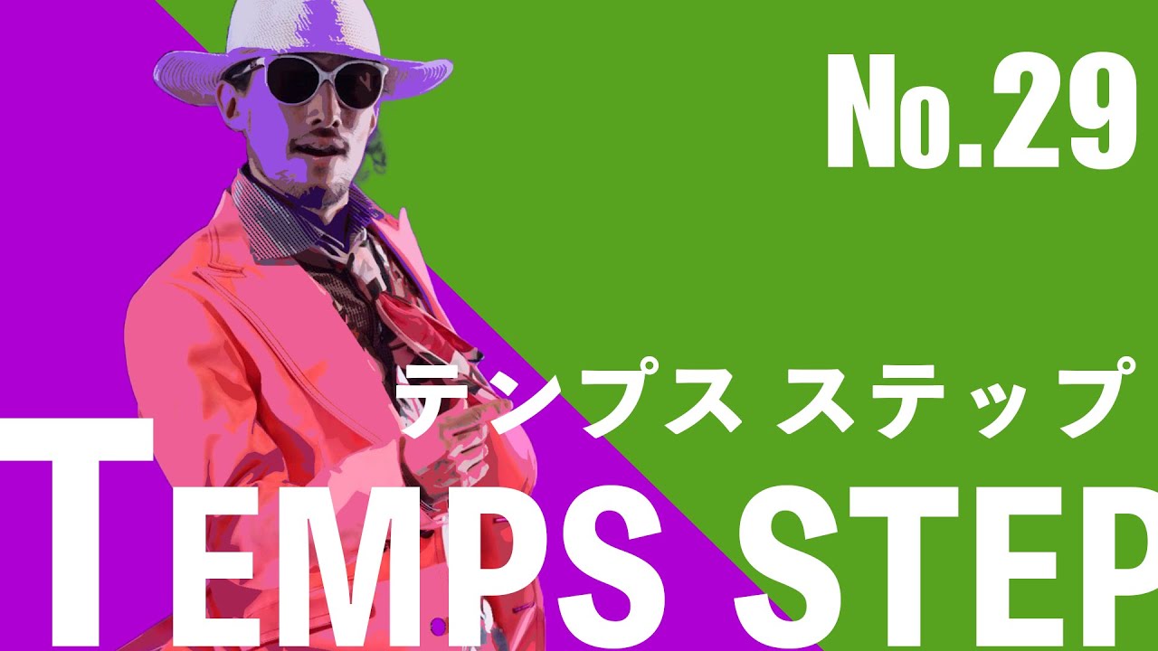 【色んなステップ】29 temps step