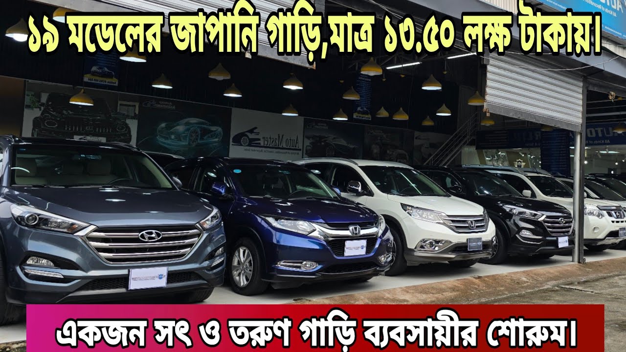 ১৯ মডেলের জাপানি গাড়ি,মাত্র ১৩.৫০ লক্ষ টাকায়,ঠকার দিন শেষ,ফিক্সড প্রাইজে গাড়ি | Best Car Showroom Bd