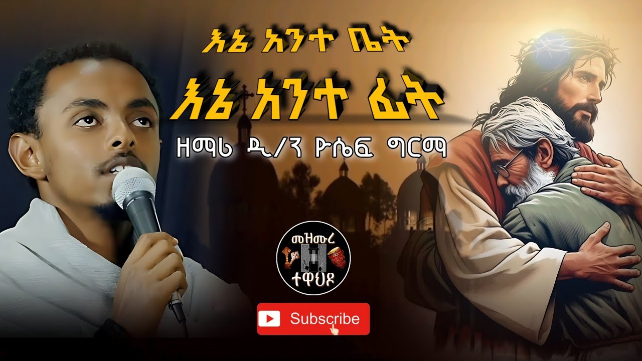 እኔ አንተ ቤት እኔ አንተ ፊት | Ene ante bet Ene ante fit (Lyrics) - ዘማሪ ዲ/ን ዮሴፍ ግርማ | Zemari d/n Yossef Girma