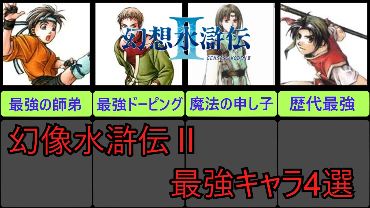 【幻想水滸伝Ⅱ】最強の味方キャラ４選