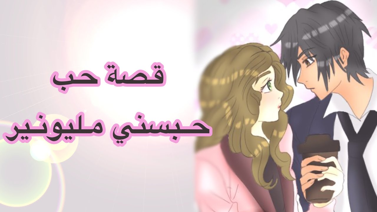 امي عر..ضتني للبيع !! | قصة حب 💓