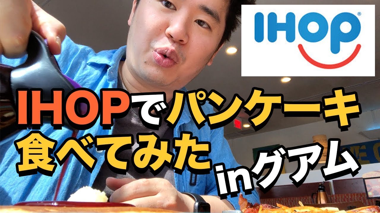IHOPで世界一おいしい朝食を!!アメリカのおすすめ格安チェーンレストラン
