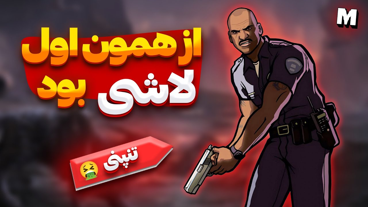 ❌ نقشه افسر تنپنی برای گرو استریت چی بود ؟ 🧐 فاسد ترین پلیس جی تی ای سن اندرس 🤮