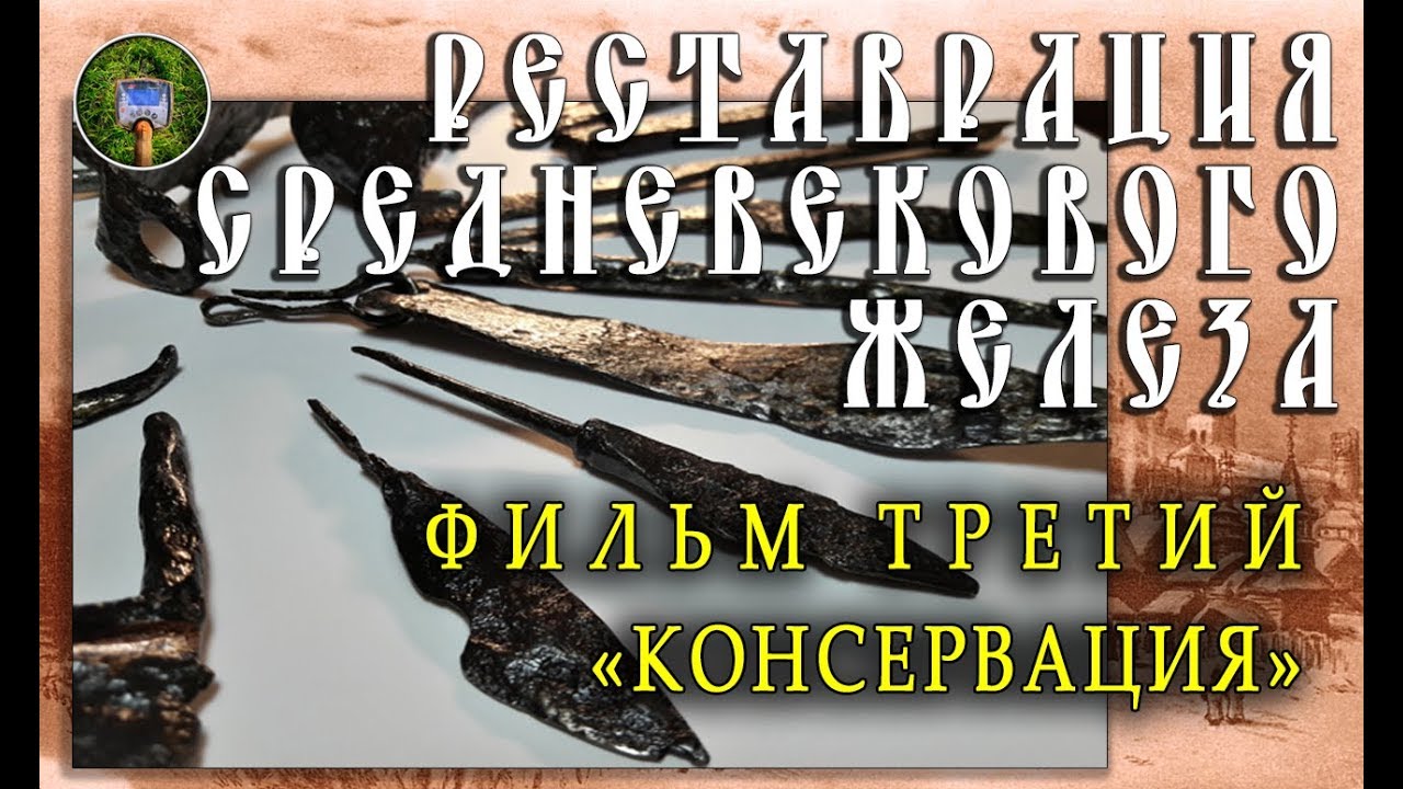 ЧИСТКА СРЕДНЕВЕКОВЫХ НАХОДОК | ФИЛЬМ 3 - КОНСЕРВАЦИЯ - .