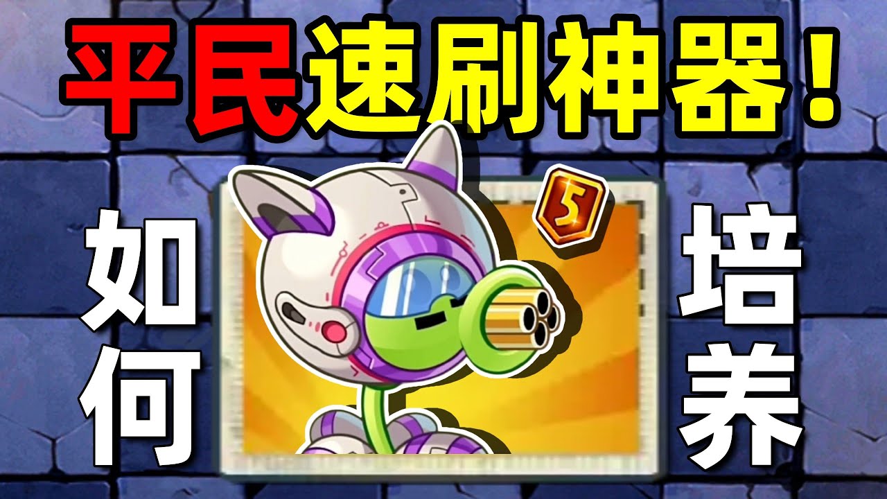 【全网最细】3分钟让你彻底了解如何培养机枪豌豆！植物大战僵尸2