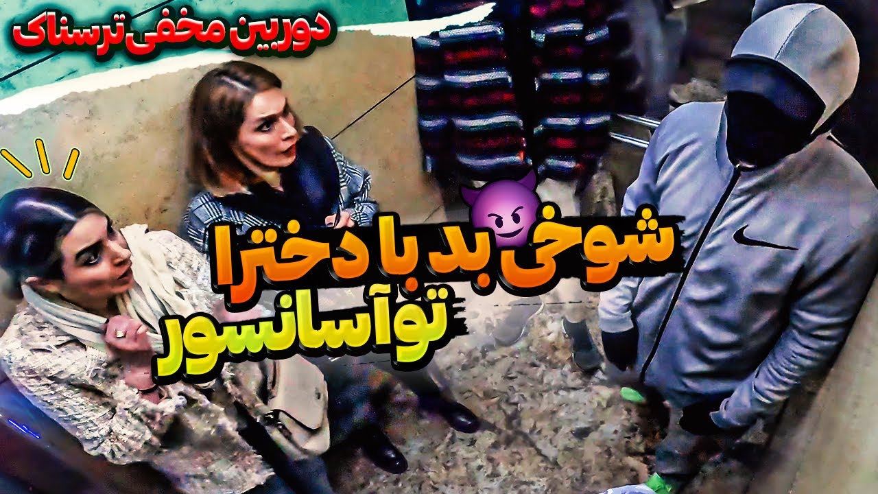 توآسانسوردخترا ازترس پراشون ریخت🤣دوربین مخفی ترسناک