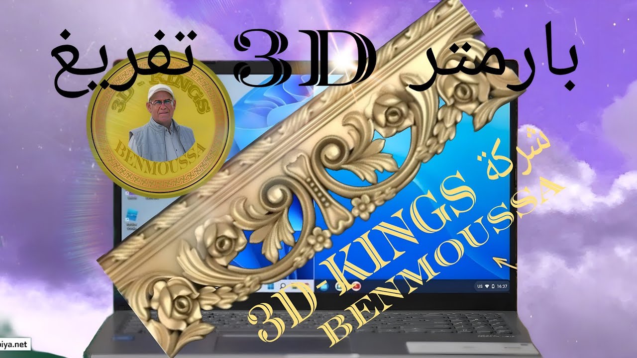 يقدم Benmoussa من شركة 3D-KINGS