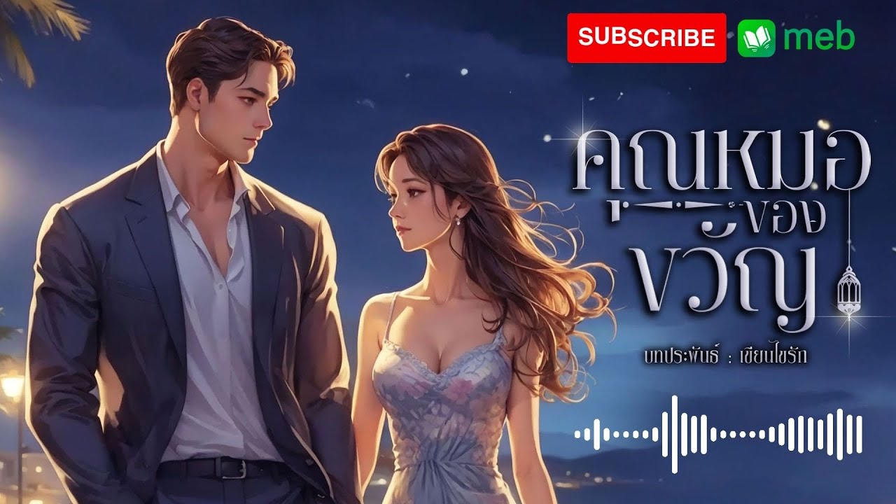 คุณหมอของขวัญ (จบในตอน) #นิยายเสียง #หนังสือเสียง #นิยาย #audiobook
