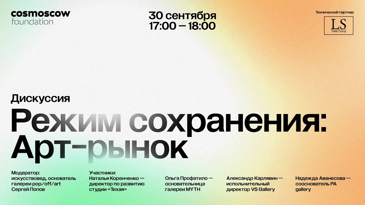 Дискуссия «Режим сохранения: Арт-рынок»