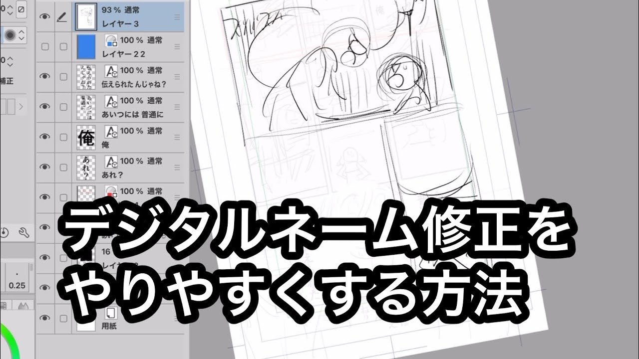デジタルでのネーム修正をやりやすくする