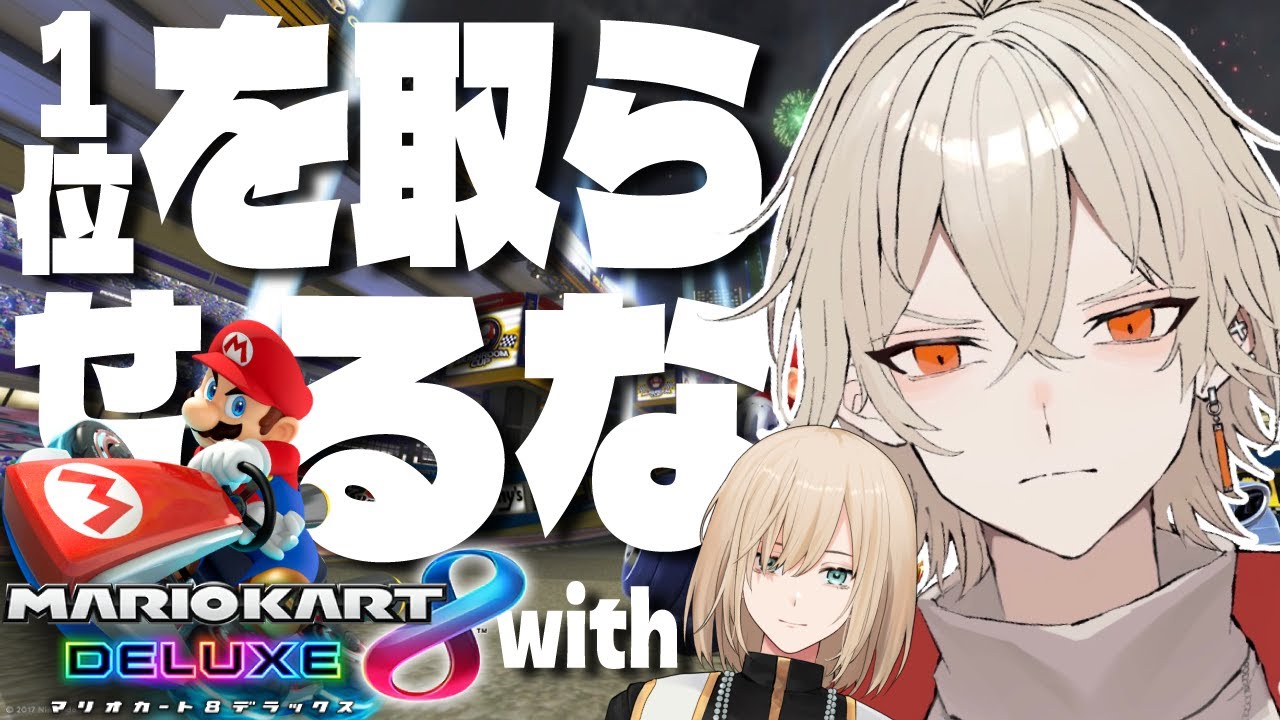 【マリオカート8DX】俺たちに1位を取らせるな！withキルシュトルテ【 新人vtuber / 弐ト】