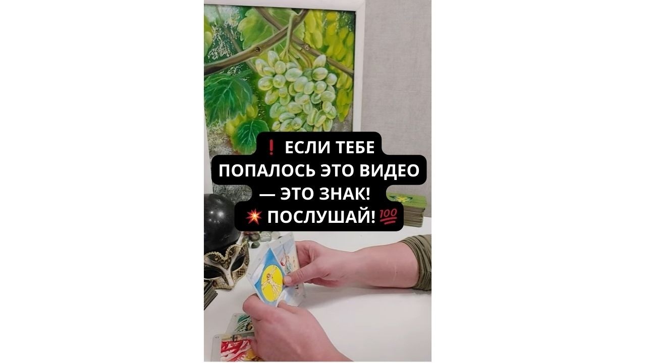 ❗ ЕСЛИ ТЕБЕ ПОПАЛОСЬ ЭТО ВИДЕО - ЭТО ЗНАК. ПОСЛУШАЙ! 💯 Таро онлайн | Расклад Таро | Гадание Онлайн