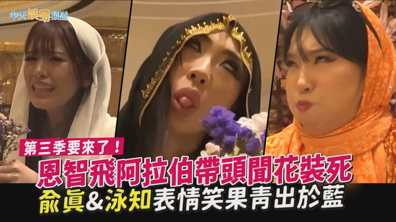 【夯韓綜】第三季要來了！恩智飛阿拉伯帶頭聞花裝死  兪真&泳知表情笑果青出於藍｜Biong Biong地球娛樂室3