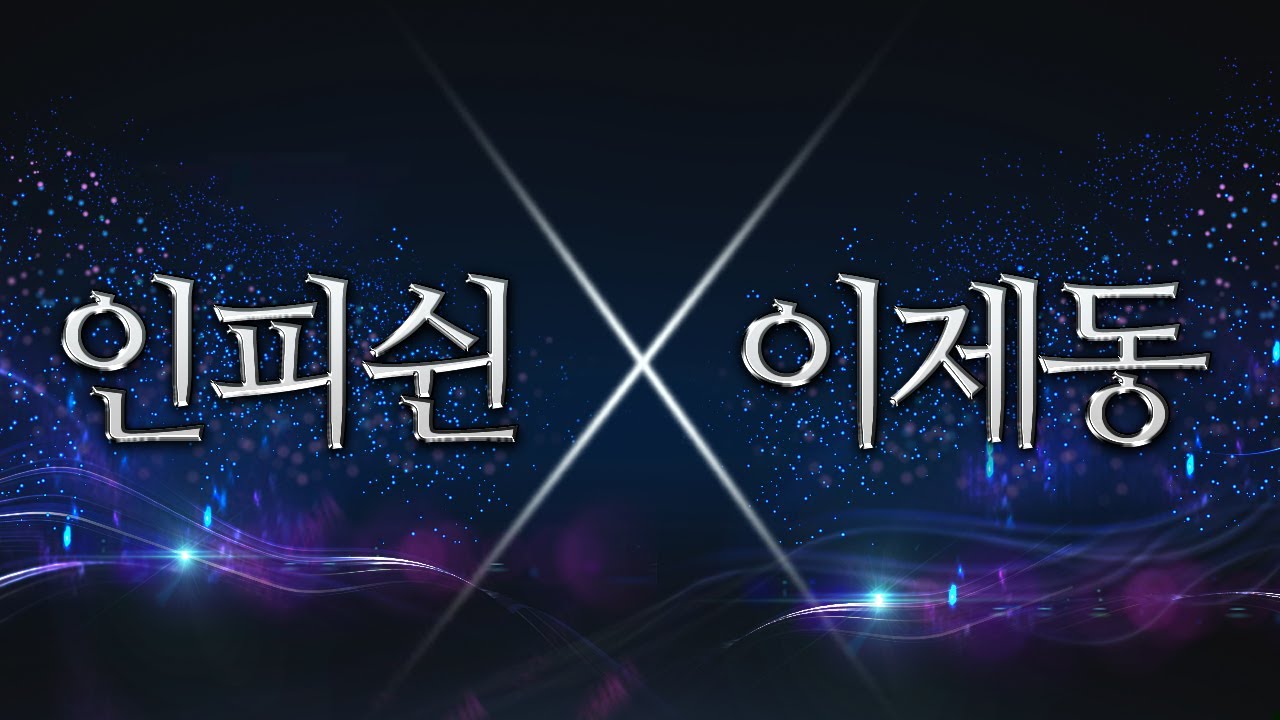 【 인피쉰 x 이제동 】 이제동님과 빨무 팀플 미션 🔥