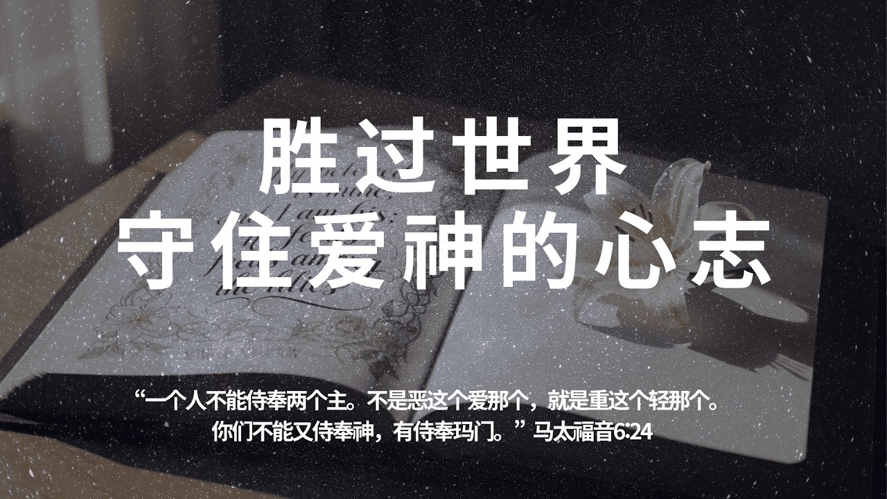 【五点晨祷】胜过世界，守住爱神的心志 【马太福音6:24】“一个人不能侍奉两个主。不是恶这个爱那个，就是重这个轻那个。你们不能又侍奉神，有侍奉玛门