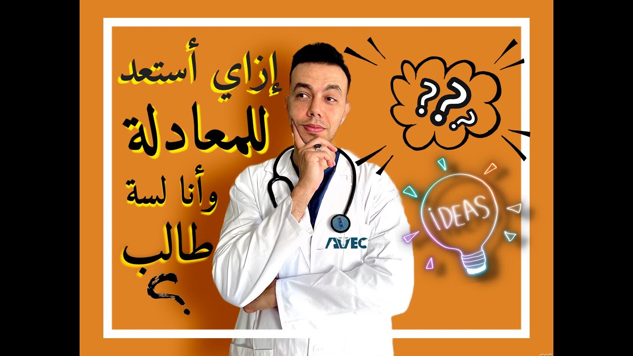 ازاى استعد للمعادله و انا لسه طالب؟