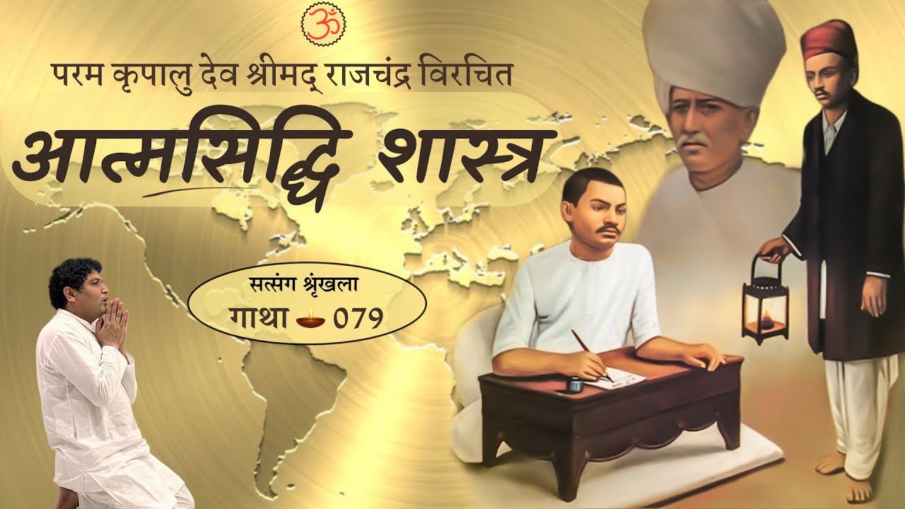 फल दाता जड़ कर्म || आत्मसिद्धि शास्त्र - 079 || श्रीमद् राजचंद्र || Mumbai (MH) || 2024-07-27