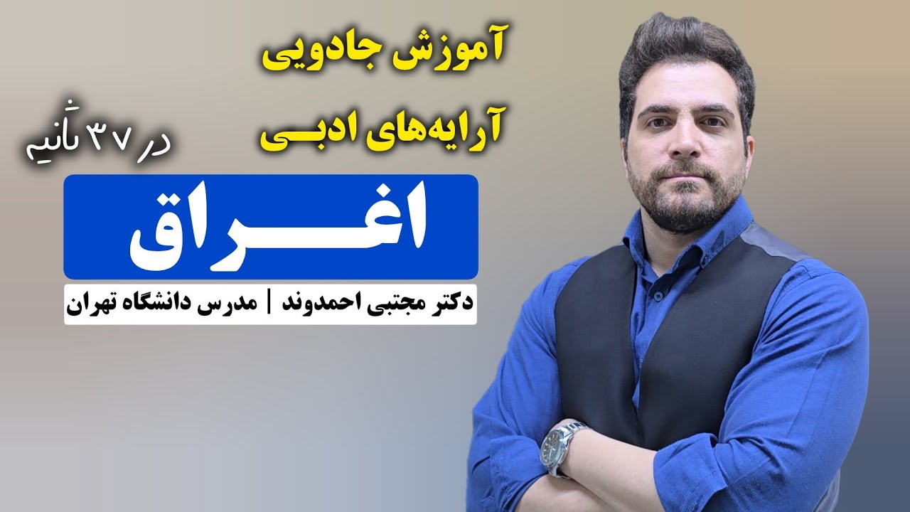 اغراق | آرایه‌های ادبی | دکتر مجتبی احمدوند