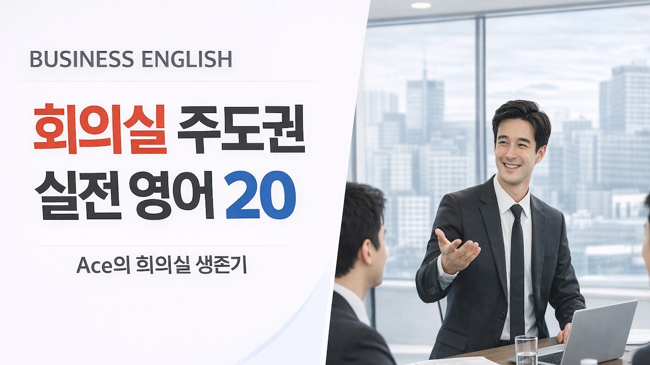 📌 Ace의 회의실 생존기 |  존재감 폭발 비즈니스 영어 | 10 영어 회의가 두려운 직장인 필수 시청! 회의실 생존 가이드