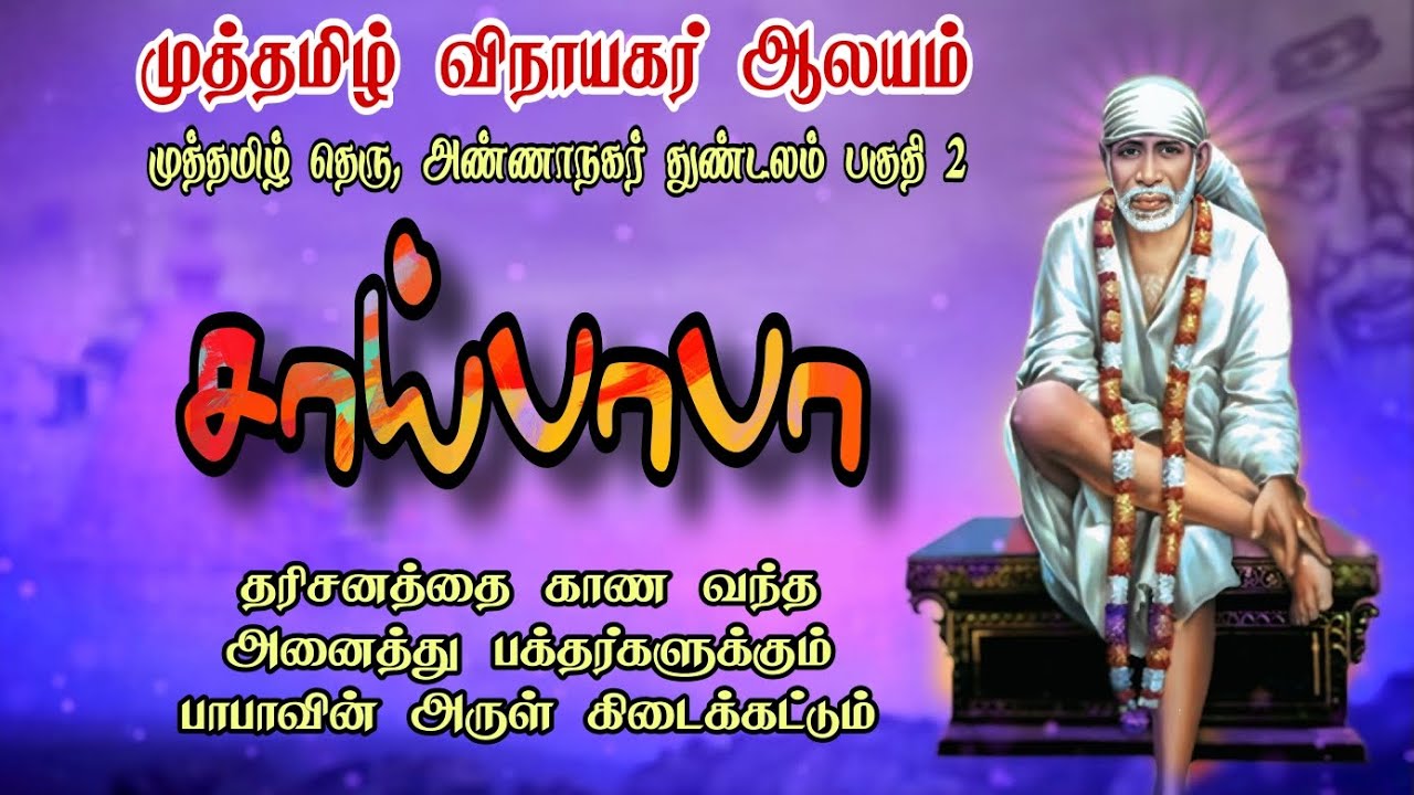 சாய்பாபா வியாழன் சிறப்பு பூஜை