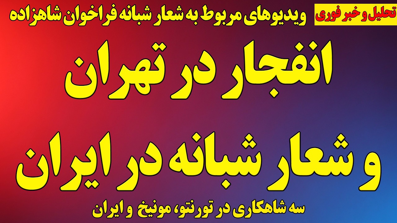 فوری؛ انفجار در تهران و شعار شبانه در ایران/ تصاویری از ایران/ روبیو، خامنه‌ای را تحقیر کرد