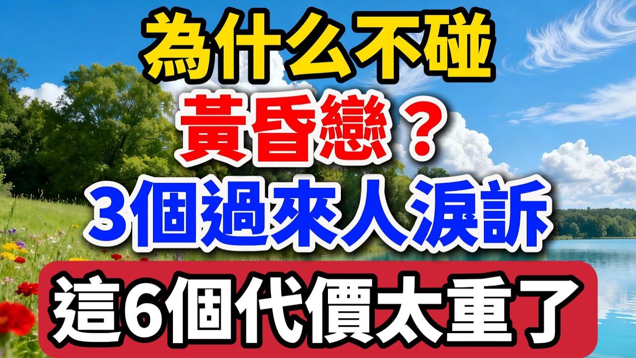 為什麽不碰黃昏戀？3個過來人淚訴：這6個代價太重了【老羅談人生】#黃昏戀 #晚年生活 #情感故事 #人生感悟 #兩性關系 #婚姻 #家庭 #退休生活