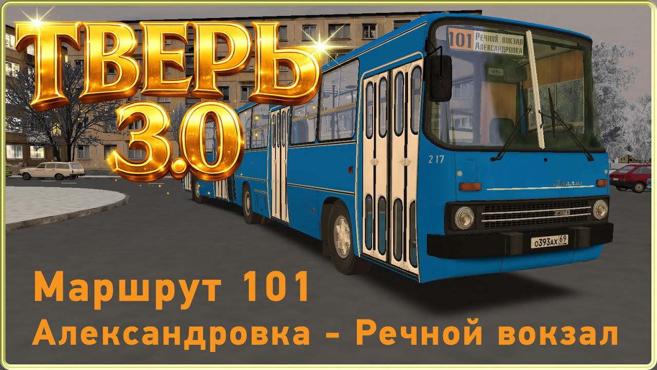 OMSI2: Тверь 3.0, маршрут 101 Александровка - Речной вокзал