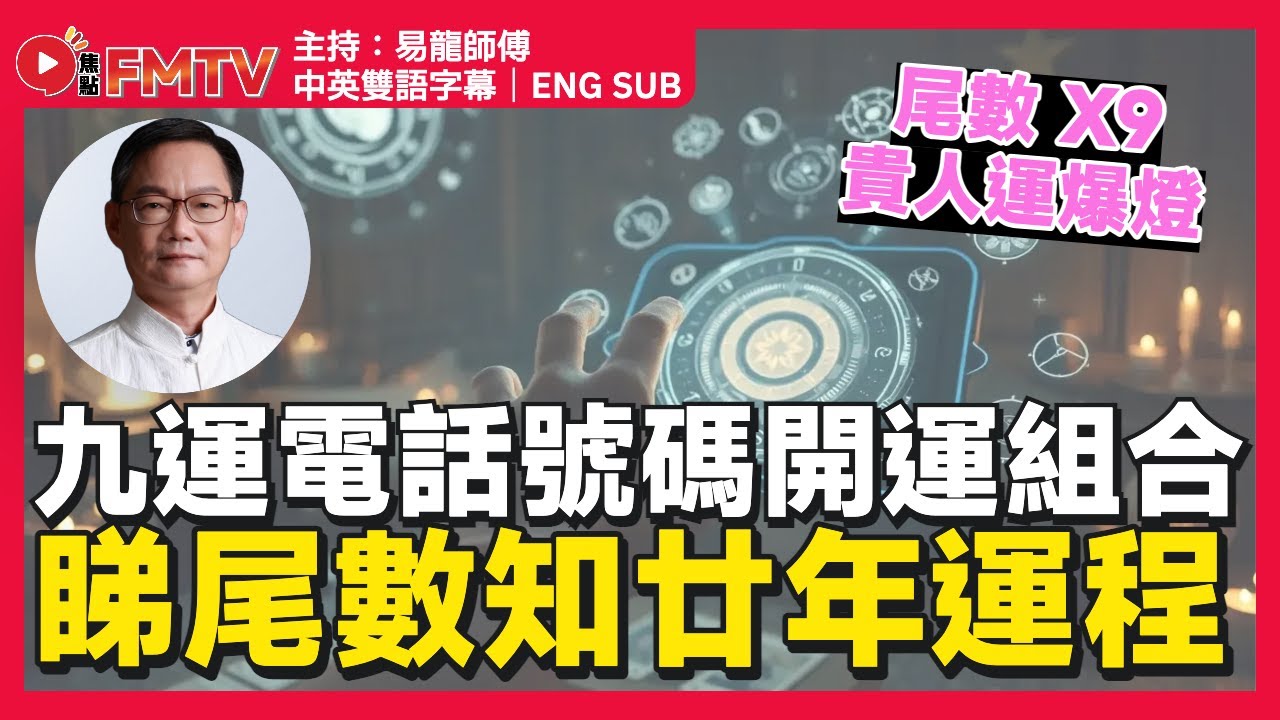 九運電話號碼開運組合︱尾數「X9」貴人運爆燈︱尾數「X9」事業感情兩得意︱尾數「X9」小心水險︱易龍師傅 改運 數字改運 電話號碼改運《#易龍知玄機︱EP 453》 #FMTV （中英雙語字幕）