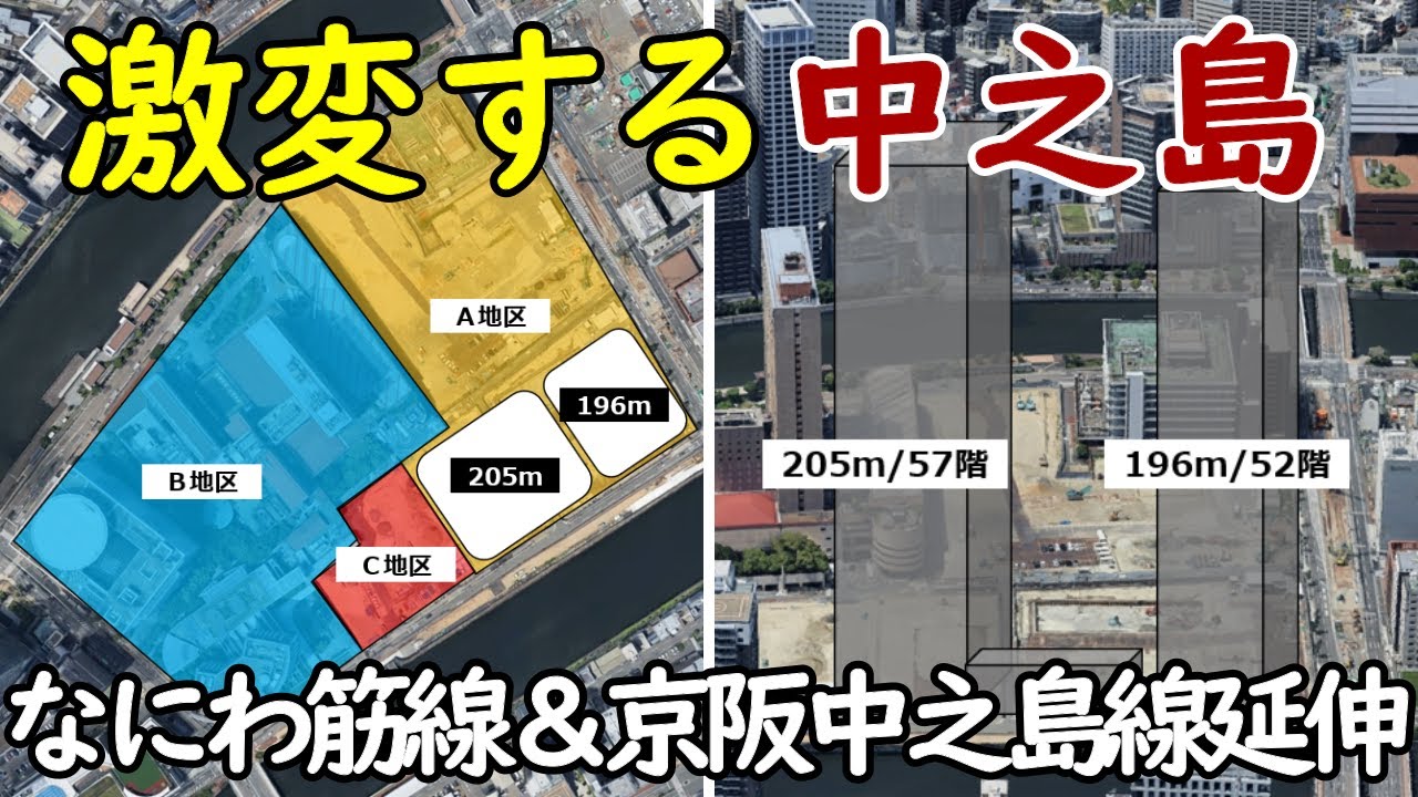 【最高のポテンシャル】中之島５丁目が200ｍ級超高層ビル群に！なにわ筋線開業＆京阪中之島線延伸計画で